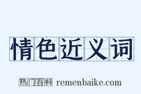 情色近义词是什么意思的图片